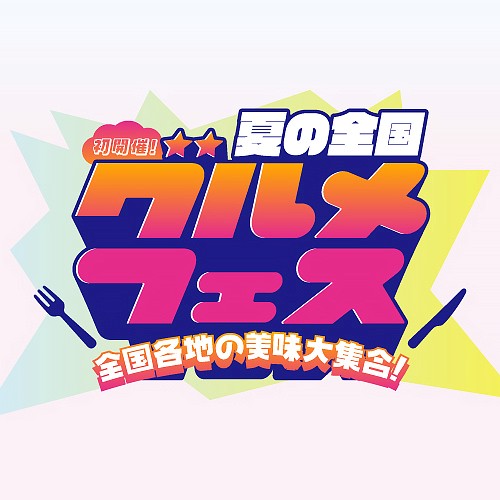 初開催！夏の全国グルメフェス